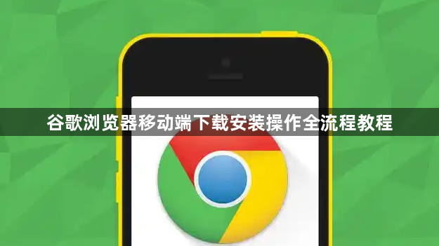 谷歌浏览器移动端下载安装操作全流程教程1