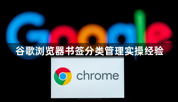 谷歌浏览器书签分类管理实操经验1