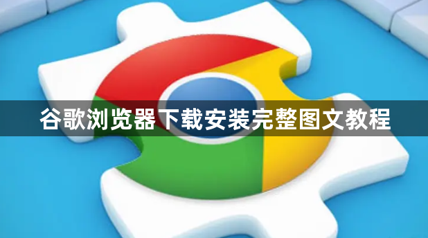 谷歌浏览器下载安装完整图文教程1