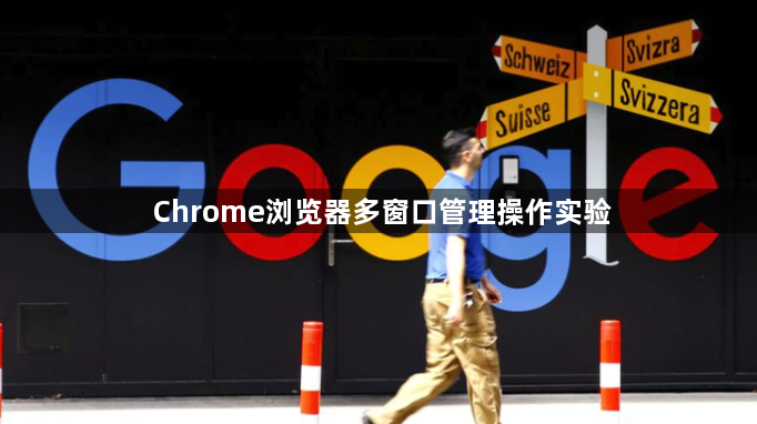 Chrome浏览器多窗口管理操作实验1