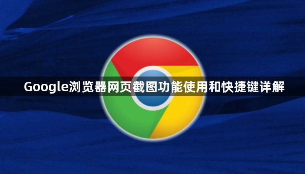 Google浏览器网页截图功能使用和快捷键详解1