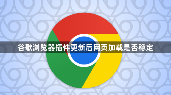 谷歌浏览器插件更新后网页加载是否稳定1