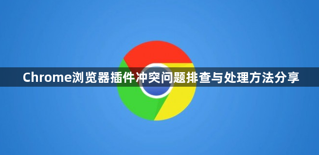 Chrome浏览器插件冲突问题排查与处理方法分享1