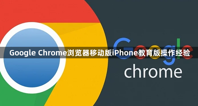Google Chrome浏览器移动版iPhone教育版操作经验1