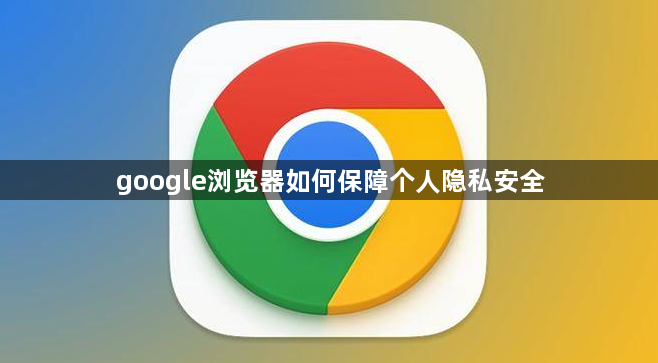 google浏览器如何保障个人隐私安全1