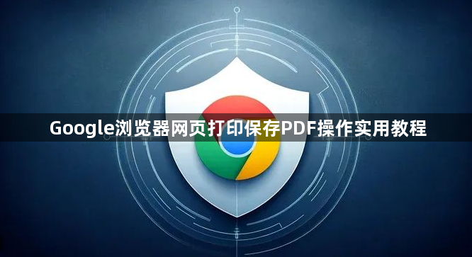 Google浏览器网页打印保存PDF操作实用教程1