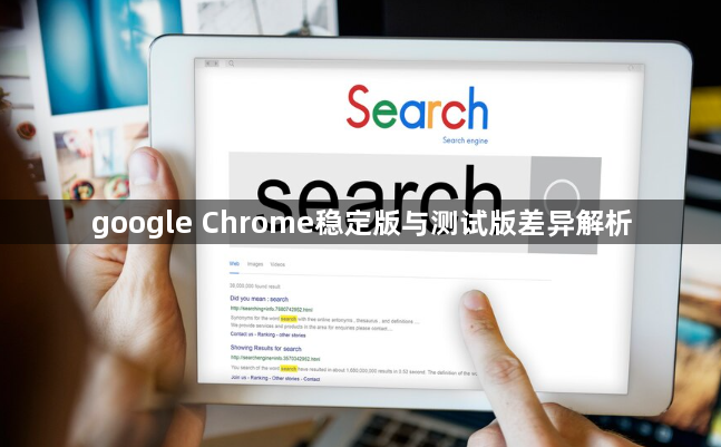google Chrome稳定版与测试版差异解析1