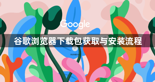 谷歌浏览器下载包获取与安装流程1