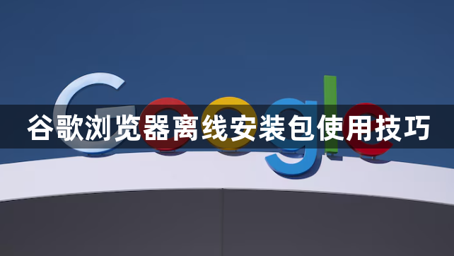 谷歌浏览器离线安装包使用技巧1