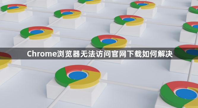 Chrome浏览器无法访问官网下载如何解决1
