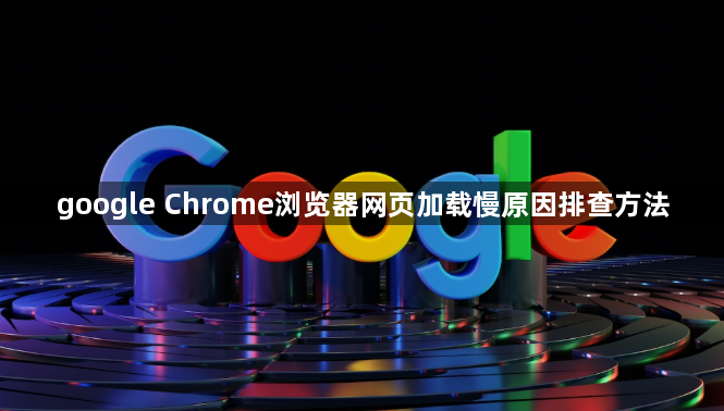 google Chrome浏览器网页加载慢原因排查方法1