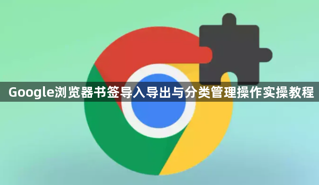 Google浏览器书签导入导出与分类管理操作实操教程1