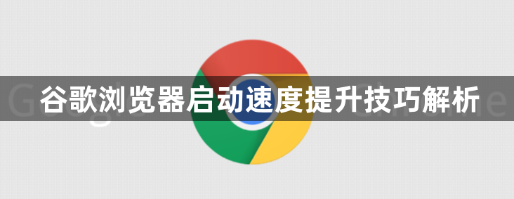 谷歌浏览器启动速度提升技巧解析1