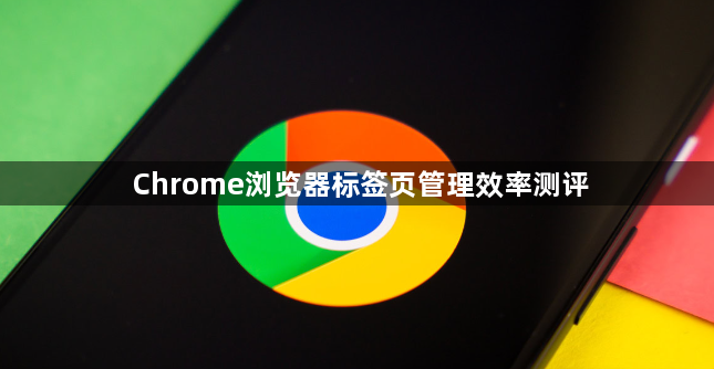 Chrome浏览器标签页管理效率测评1
