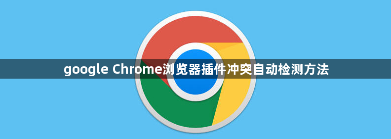 google Chrome浏览器插件冲突自动检测方法1