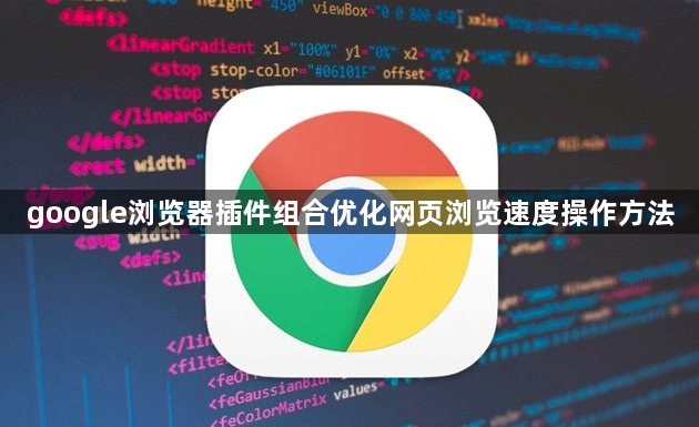 google浏览器插件组合优化网页浏览速度操作方法1