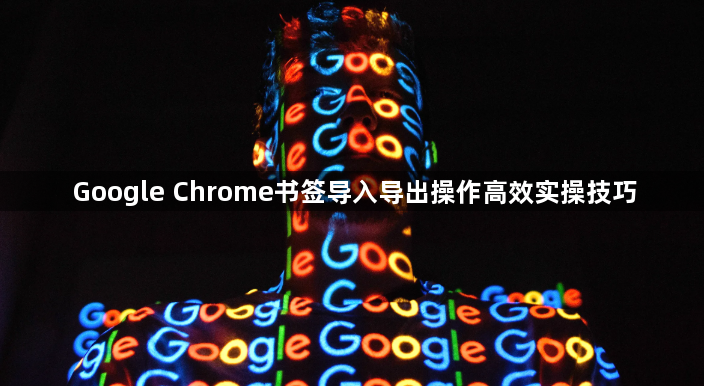 Google Chrome书签导入导出操作高效实操技巧1