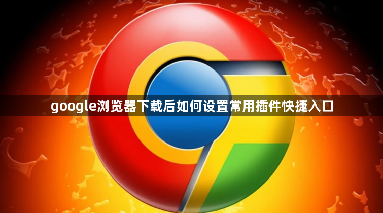 google浏览器下载后如何设置常用插件快捷入口1