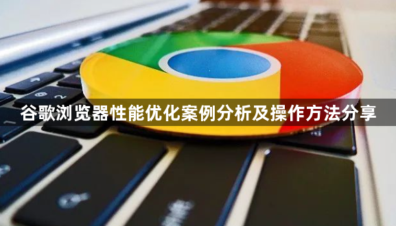 谷歌浏览器性能优化案例分析及操作方法分享1