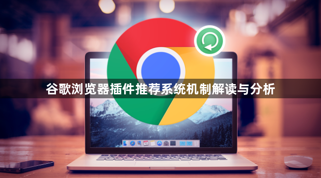 谷歌浏览器插件推荐系统机制解读与分析1