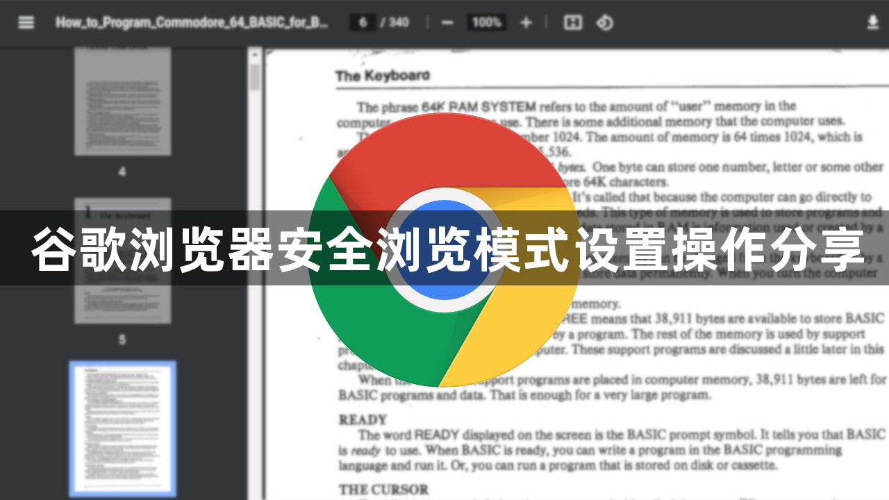 谷歌浏览器安全浏览模式设置操作分享1