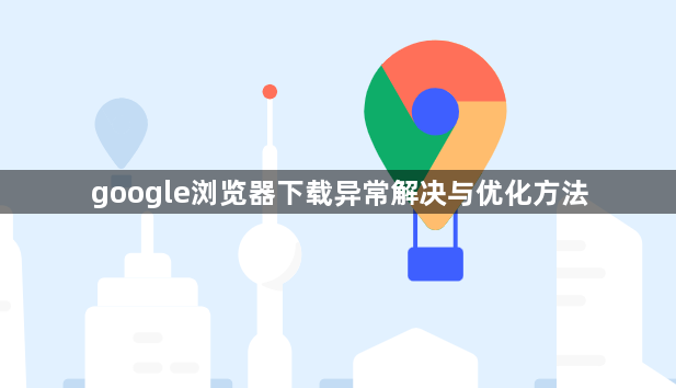 google浏览器下载异常解决与优化方法1