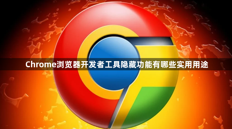 Chrome浏览器开发者工具隐藏功能有哪些实用用途1