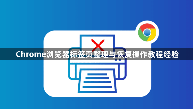 Chrome浏览器标签页整理与恢复操作教程经验1