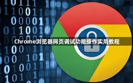 Chrome浏览器网页调试功能操作实用教程1