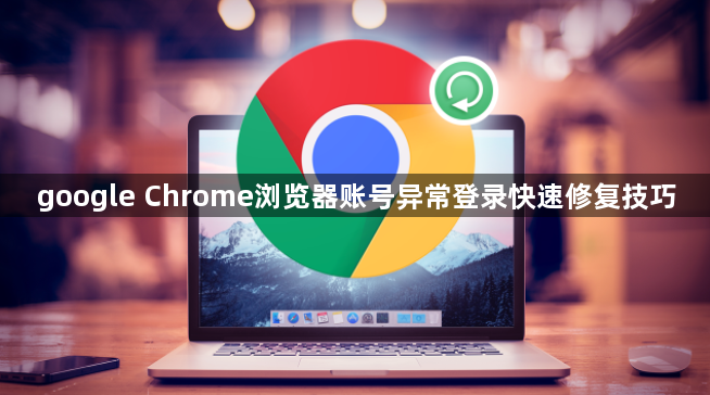 google Chrome浏览器账号异常登录快速修复技巧1