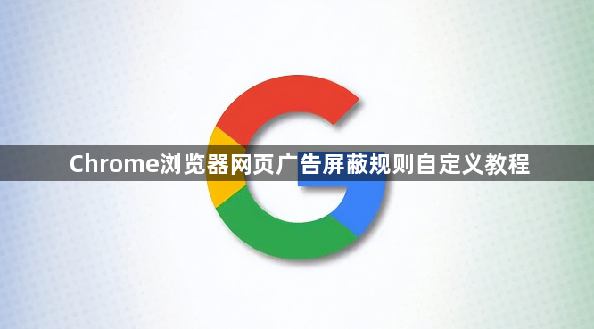 Chrome浏览器网页广告屏蔽规则自定义教程1