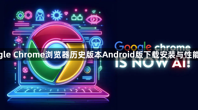 google Chrome浏览器历史版本Android版下载安装与性能优化1