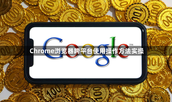Chrome浏览器跨平台使用操作方法实操1