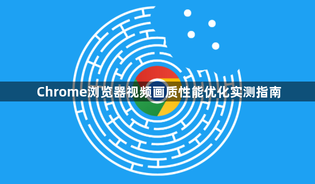 Chrome浏览器视频画质性能优化实测指南1