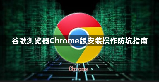 谷歌浏览器Chrome版安装操作防坑指南1
