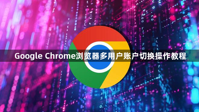 Google Chrome浏览器多用户账户切换操作教程1
