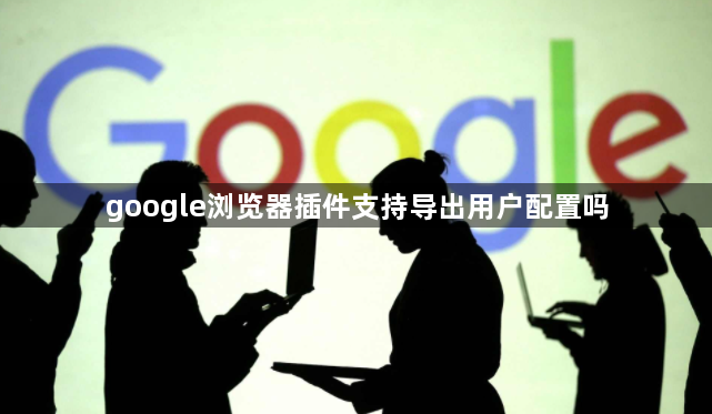 google浏览器插件支持导出用户配置吗1
