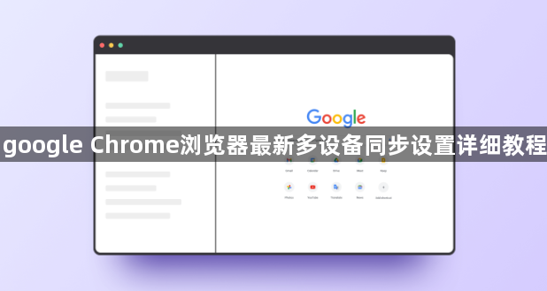 google Chrome浏览器最新多设备同步设置详细教程1