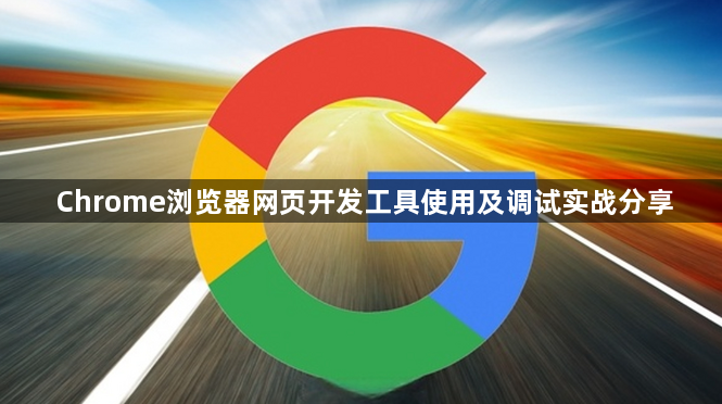 Chrome浏览器网页开发工具使用及调试实战分享1
