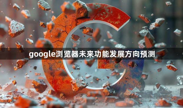google浏览器未来功能发展方向预测1