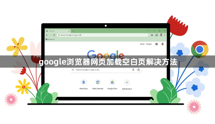 google浏览器网页加载空白页解决方法1