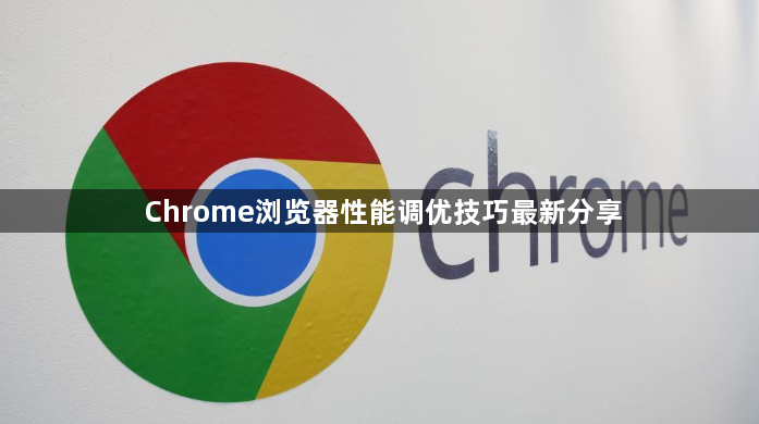 Chrome浏览器性能调优技巧最新分享1