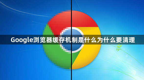 Google浏览器缓存机制是什么为什么要清理1