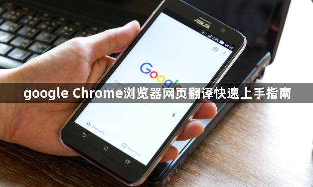 google Chrome浏览器网页翻译快速上手指南1