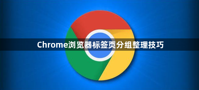 Chrome浏览器标签页分组整理技巧1
