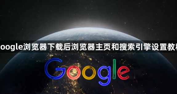 google浏览器下载后浏览器主页和搜索引擎设置教程1