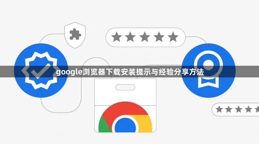 google浏览器下载安装提示与经验分享方法1