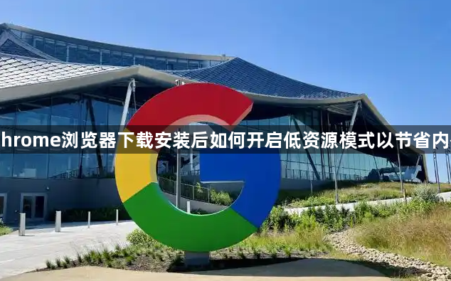 Chrome浏览器下载安装后如何开启低资源模式以节省内存1