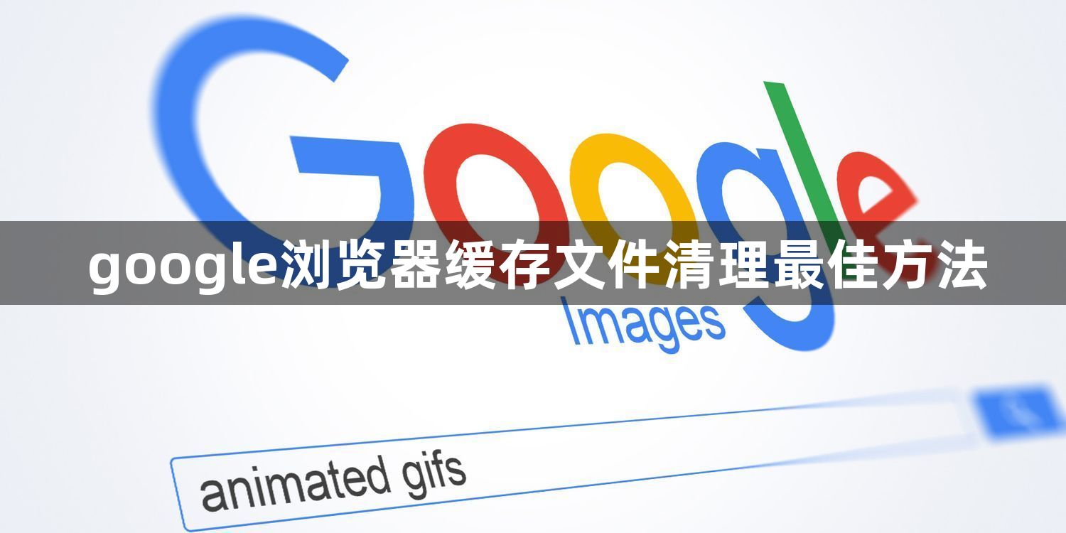 google浏览器缓存文件清理最佳方法1