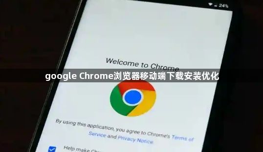 google Chrome浏览器移动端下载安装优化1